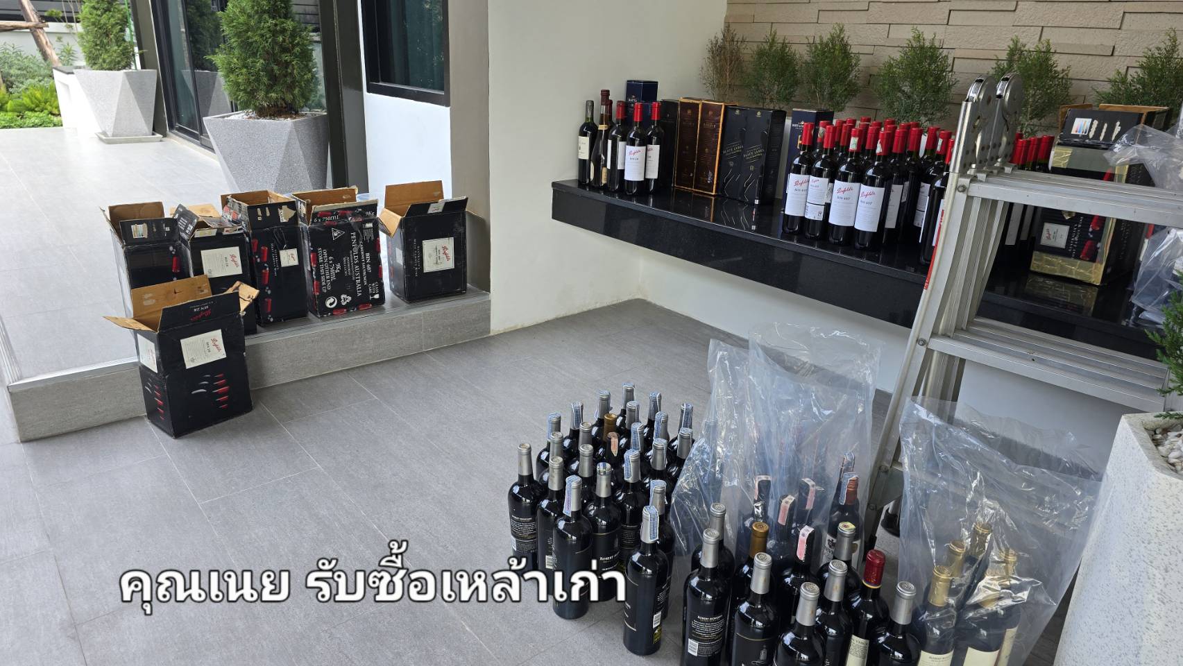 รับซื้อเหล้าเก่า
