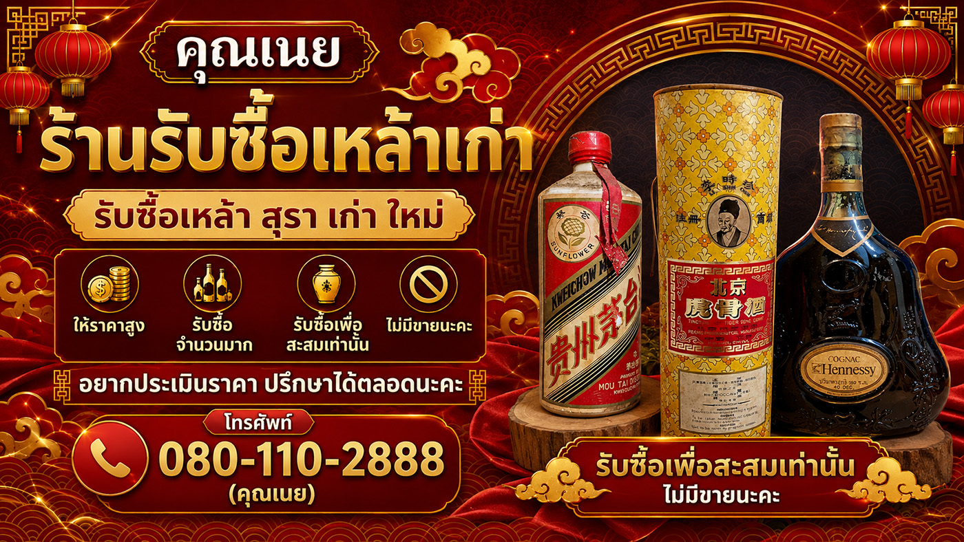ร้านรับซื้อเหล้าเก่า คุณเนย