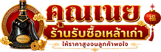 ร้านรับซื้อเหล้าเก่า คุณเนย